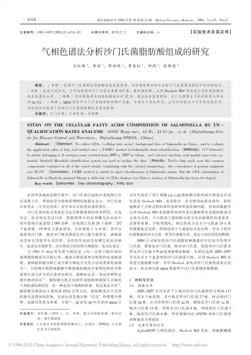 气相色谱法分析沙门氏菌脂肪酸组成的研究