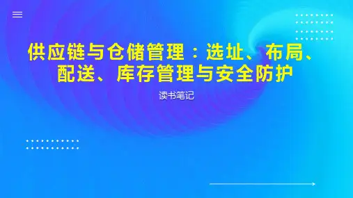 供应链与仓储管理：选址、布局、配送、库存管理与安全防护