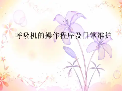 呼吸机的操作程序及日常维护
