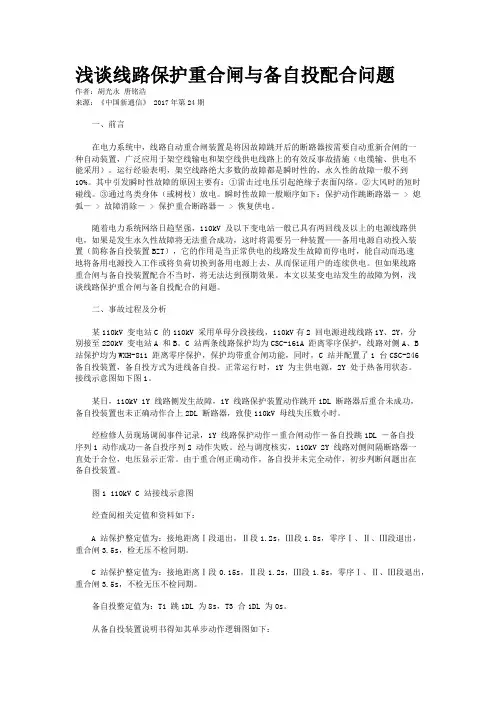 浅谈线路保护重合闸与备自投配合问题