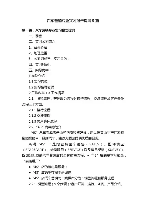 汽车营销专业实习报告提纲5篇