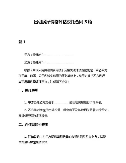出租房屋价格评估委托合同5篇