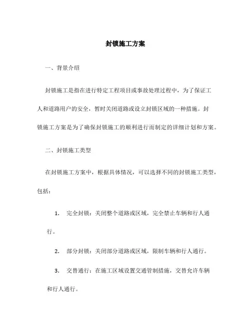 封锁施工方案