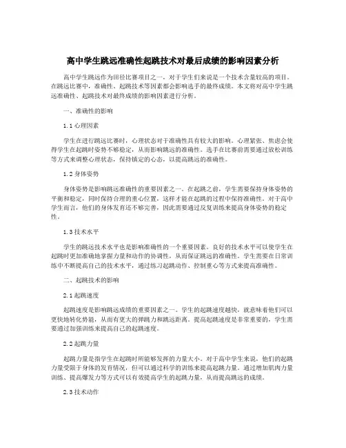高中学生跳远准确性起跳技术对最后成绩的影响因素分析
