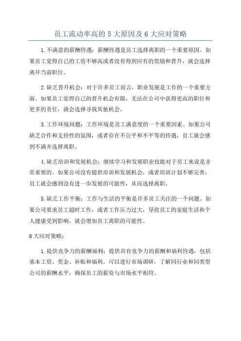 员工流动率高的5大原因及6大应对策略