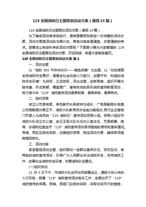 119全国消防日主题策划活动方案（通用14篇）