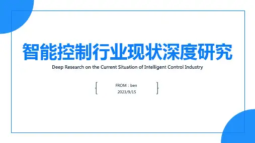 2023年中国智能控制行业现状深度研究与发展趋势预测报告报告模板