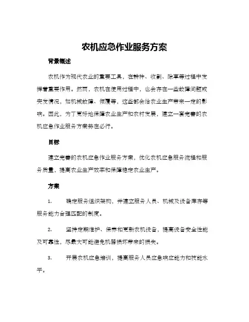 农机应急作业服务方案
