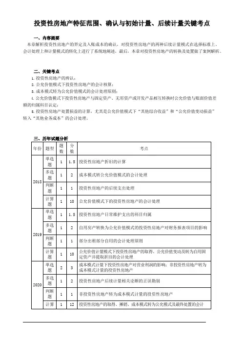 投资性房地产特征范围、确认与初始计量、后续计量关键考点