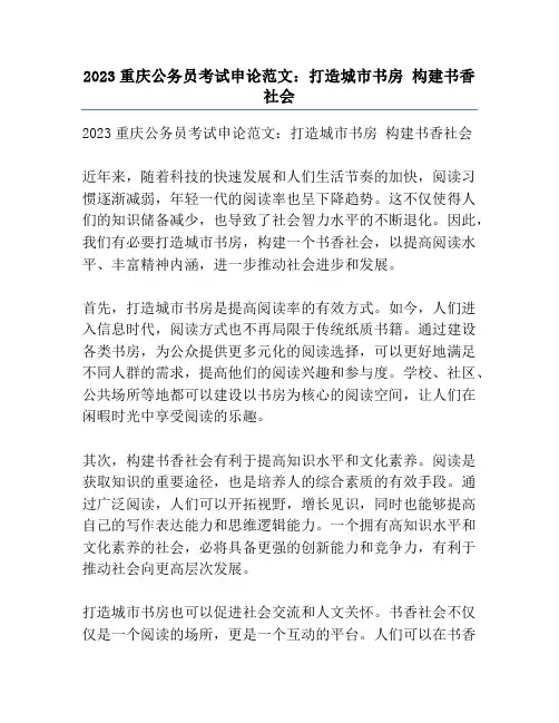 2023重庆公务员考试申论范文：打造城市书房 构建书香社会