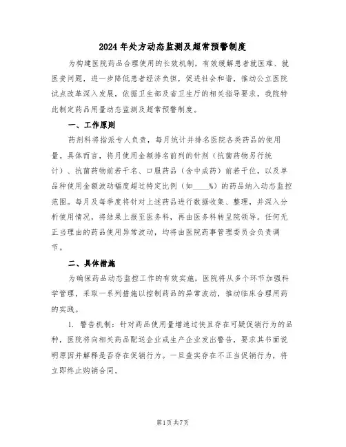 2024年处方动态监测及超常预警制度（三篇）