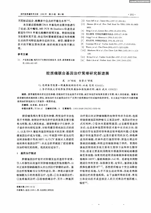 胶质瘤联合基因治疗策略研究新进展