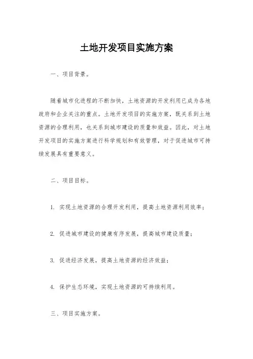 土地开发项目实施方案