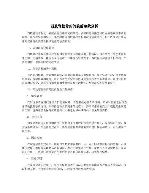 四肢脊柱骨折的院前急救分析