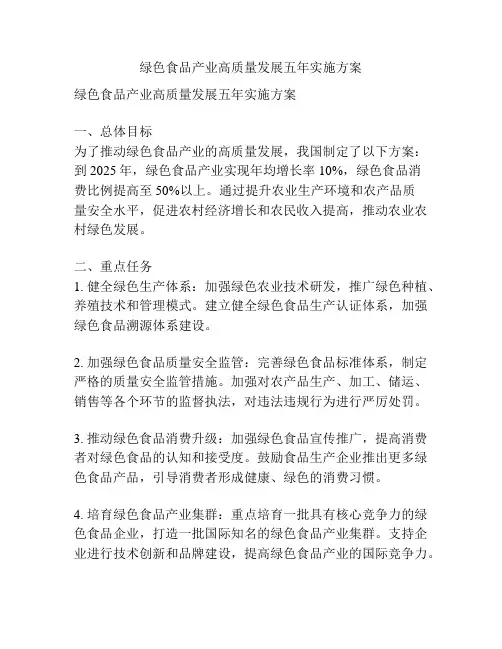 绿色食品产业高质量发展五年实施方案
