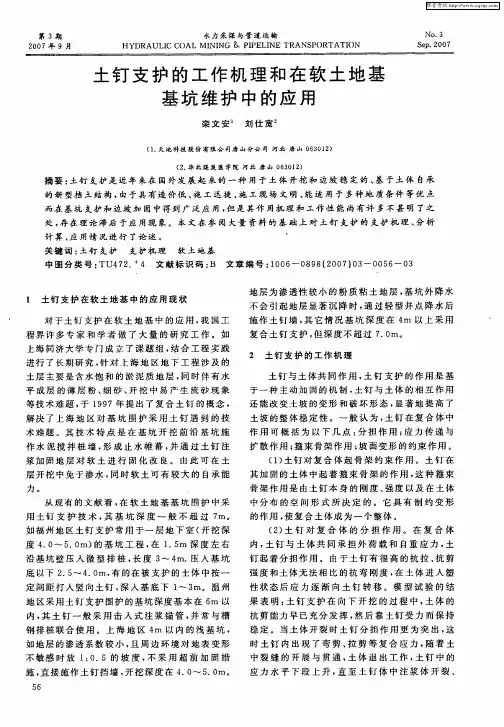 土钉支护的工作机理和在软土地基基坑维护中的应用