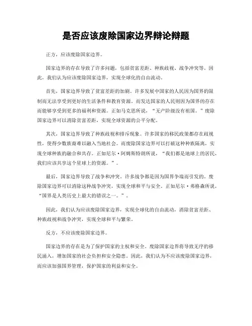 是否应该废除国家边界辩论辩题