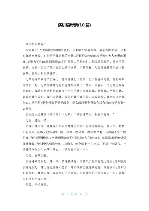 演讲稿母亲(10篇)