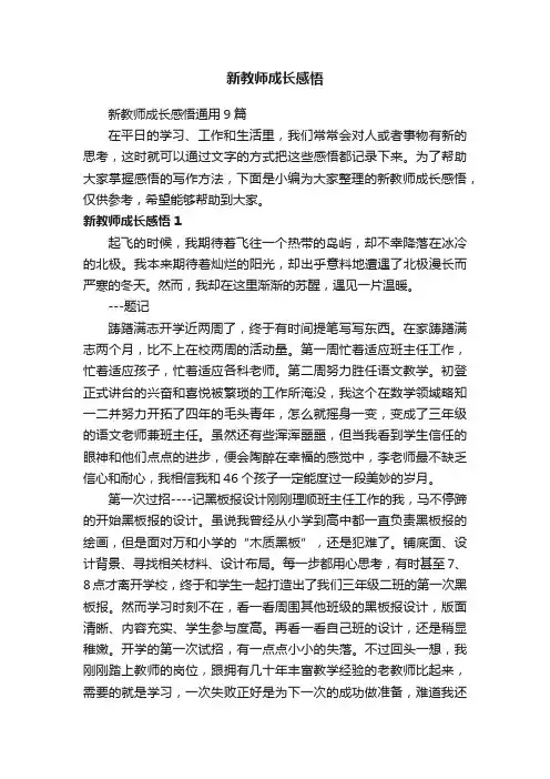 新教师成长感悟通用9篇