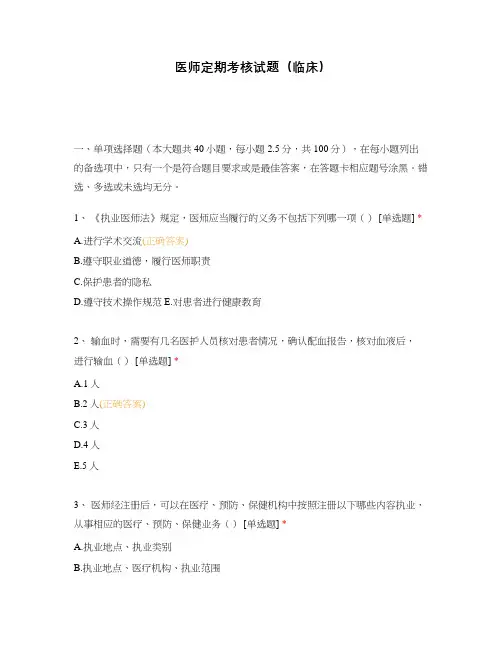 医师定期考核试题(临床)