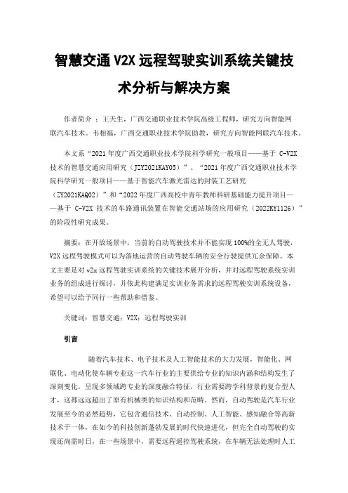 智慧交通V2X远程驾驶实训系统关键技术分析与解决方案