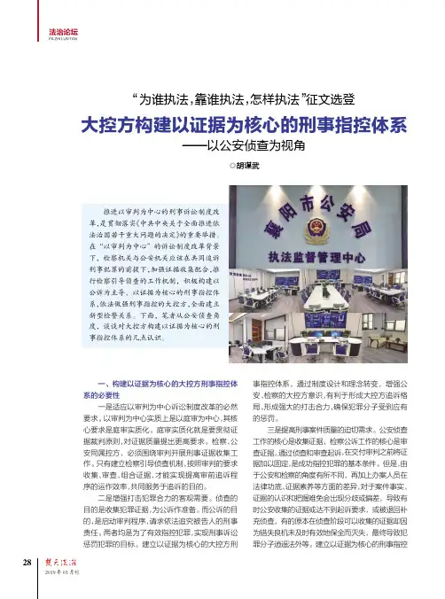 大控方构建以证据为核心的刑事指控体系——以公安侦查为视角