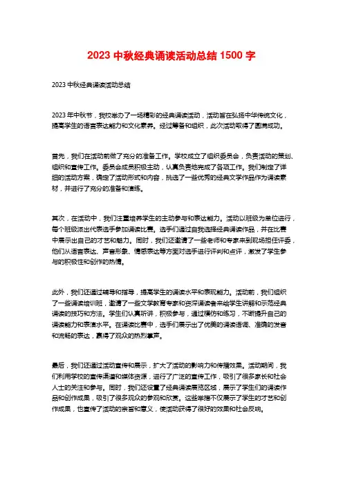 2023中秋经典诵读活动总结1500字