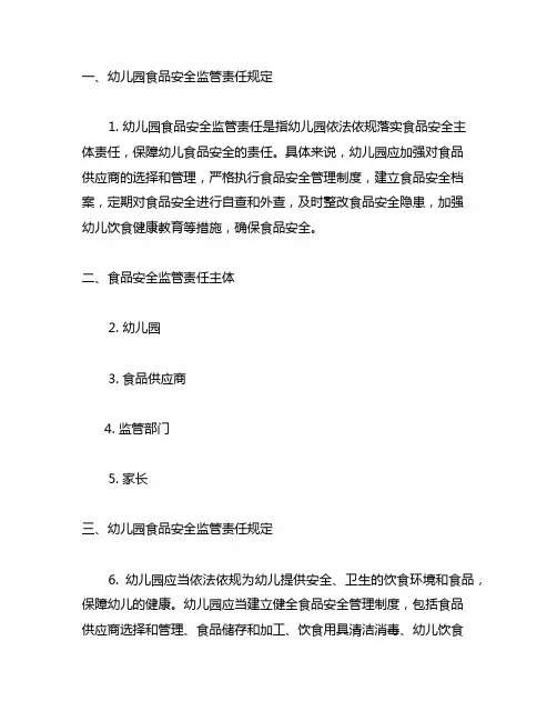 幼儿园食品安全监管责任规定 幼儿园食品安全