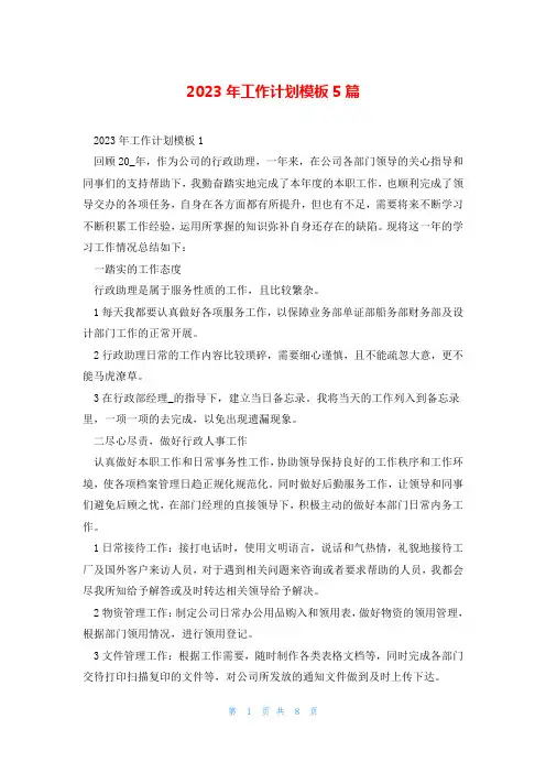 2023年工作计划模板5篇
