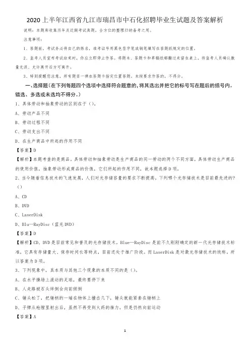 2020上半年江西省九江市瑞昌市中石化招聘毕业生试题及答案解析