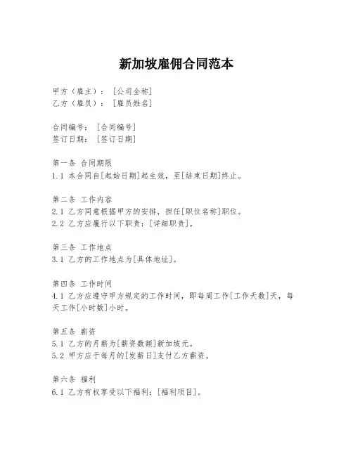 新加坡雇佣合同范本