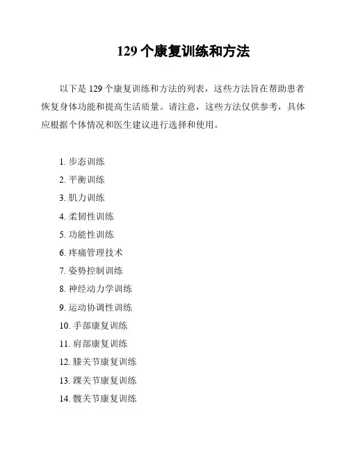 129个康复训练和方法