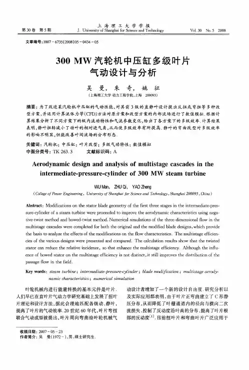 300MW汽轮机中压缸多级叶片气动设计与分析