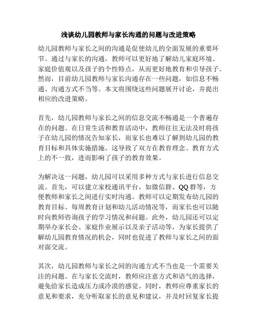 浅谈幼儿园教师与家长沟通的问题与改进策略