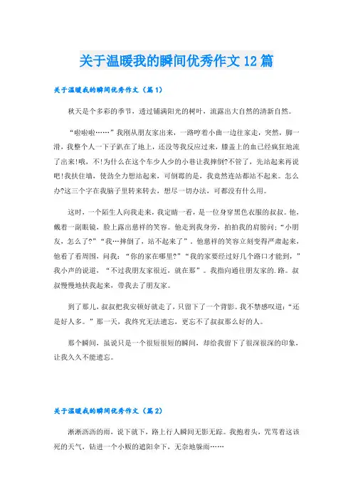 关于温暖我的瞬间优秀作文12篇
