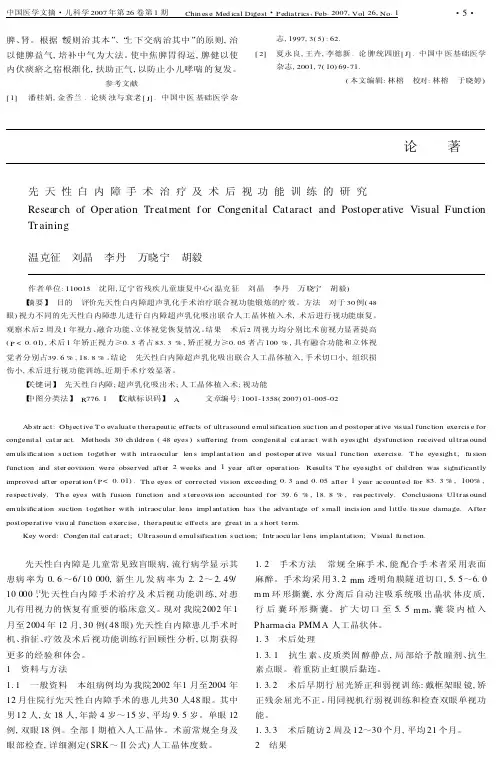 先天性白内障手术治疗及术后视功能训练的研究