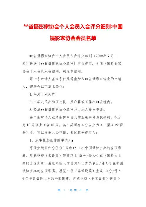 --省摄影家协会个人会员入会评分细则-中国摄影家协会会员名单