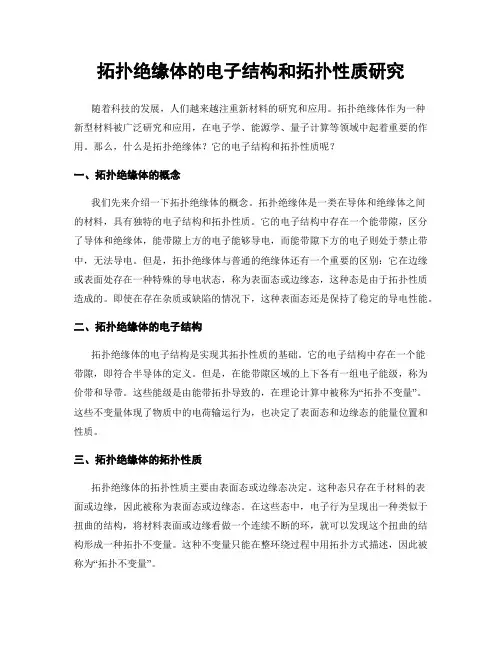 拓扑绝缘体的电子结构和拓扑性质研究