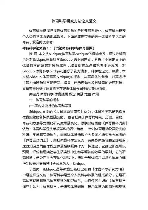 体育科学研究方法论文范文