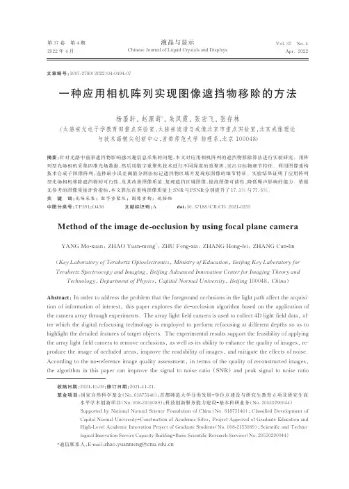一种应用相机阵列实现图像遮挡物移除的方法