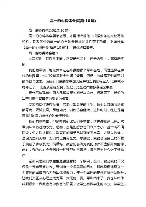 高一的心得体会（精选10篇）
