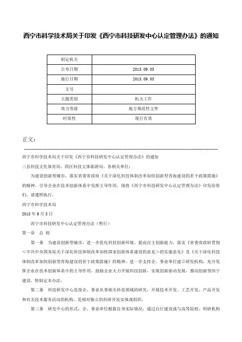 西宁市科学技术局关于印发《西宁市科技研发中心认定管理办法》的通知-