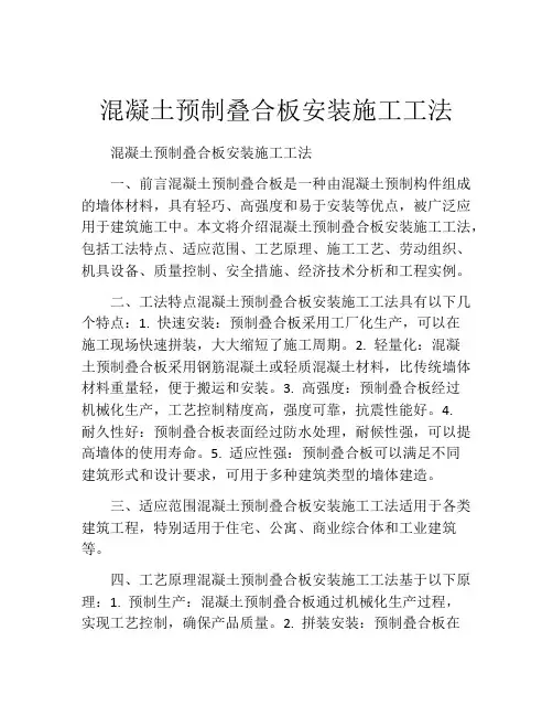 混凝土预制叠合板安装施工工法