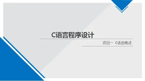 《C语言程序设计》教学课件项目一C语言概述