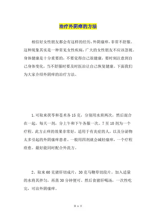 治疗外阴痒的方法