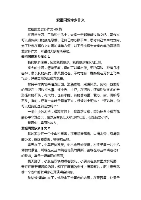爱祖国爱家乡作文40篇