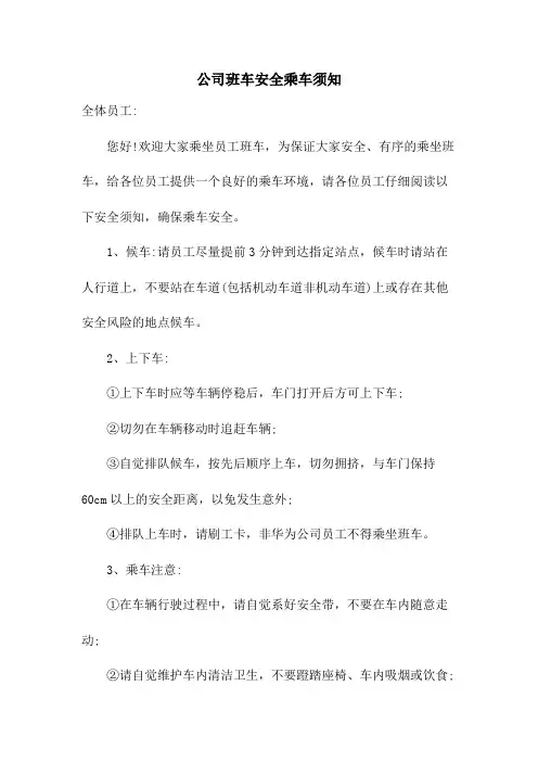 公司班车安全乘车须知模版