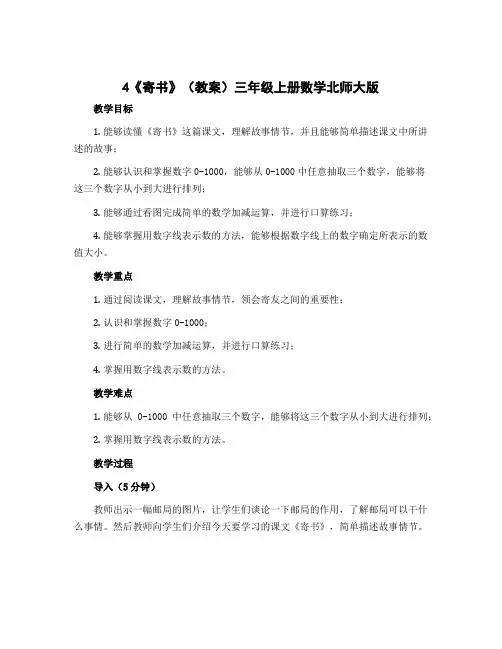 4《寄书》(教案)三年级上册数学北师大版
