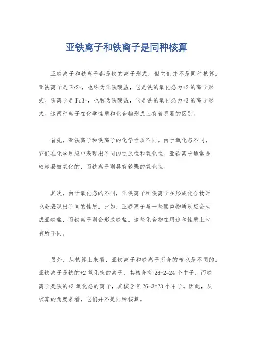 亚铁离子和铁离子是同种核算