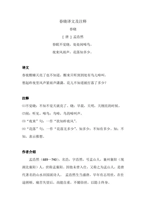 春晓译文及注释